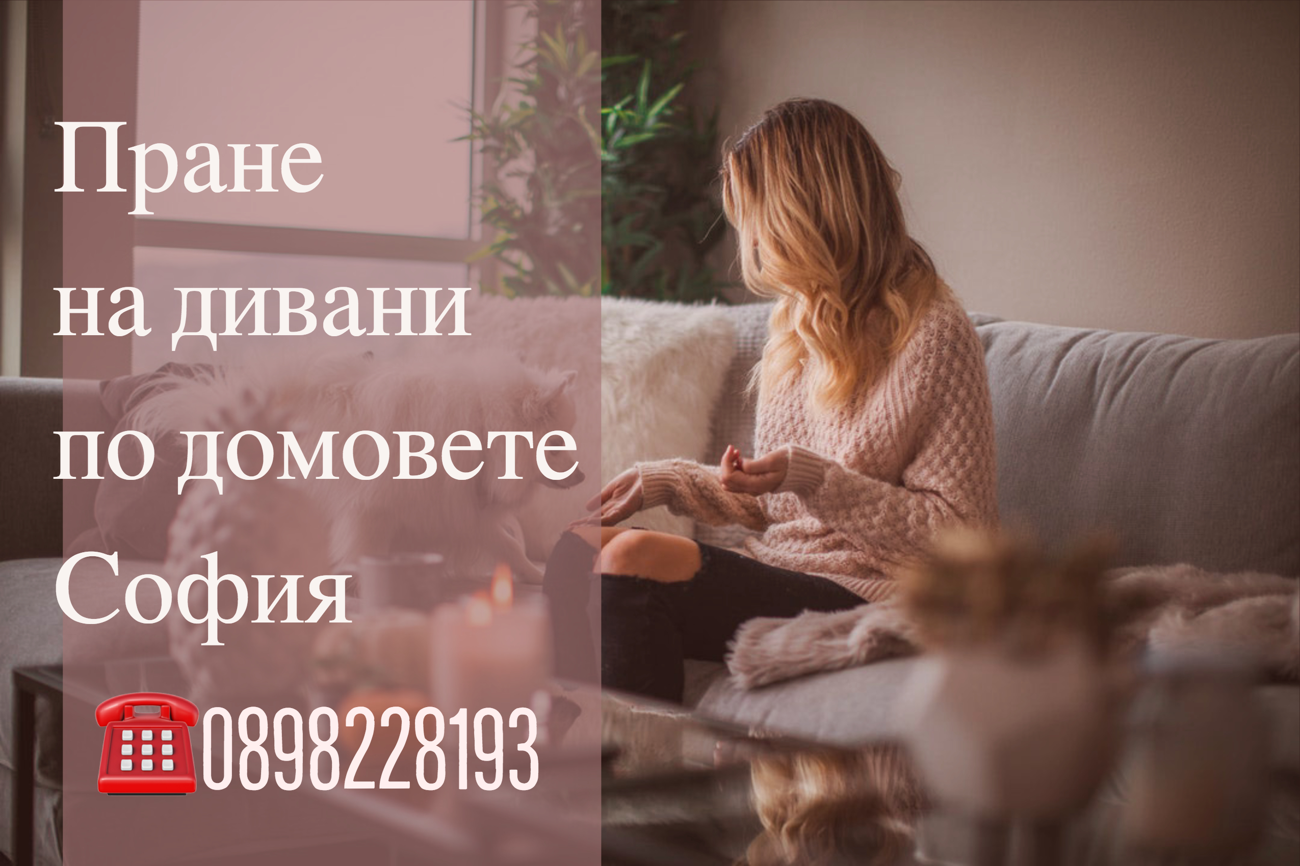 Предизвикателства при качественото пране на дивани