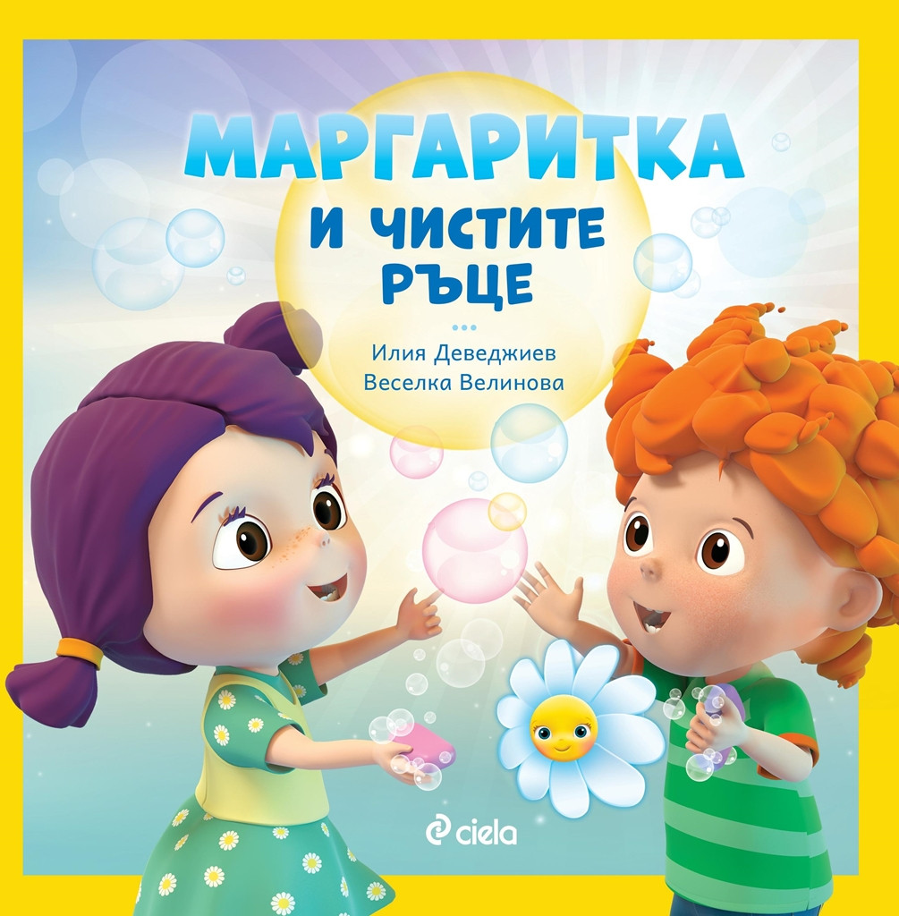 Любимите герои от „Маргаритка“ оживяват и на хартия!