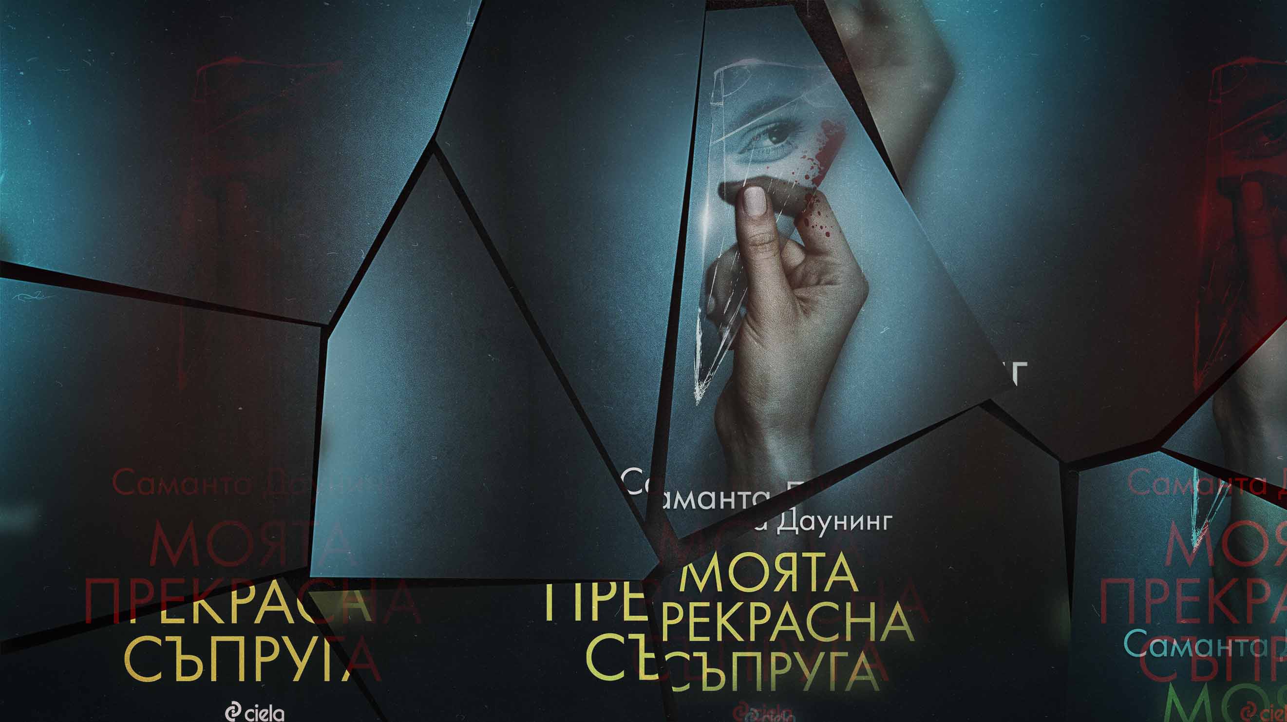 Колко мрачни може да са тайните на една двойка след 15 години брак?