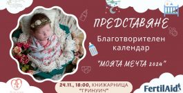 Фондация „Мечта за дете“ представя благотворителния календар „Моята мечта 2024“