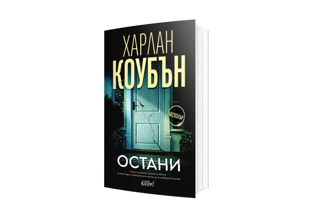 Издателство Колибри представя „Остани“ на Харлан Коубън