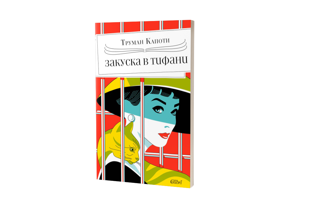 Издателство Колибри представя „Закуска в Тифани“