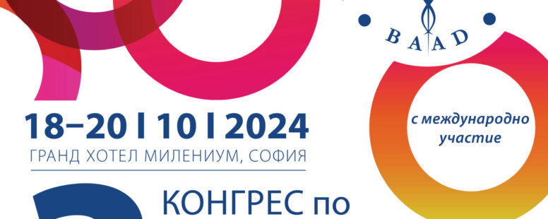 В София се проведе трети конгрес по естетична дерматология