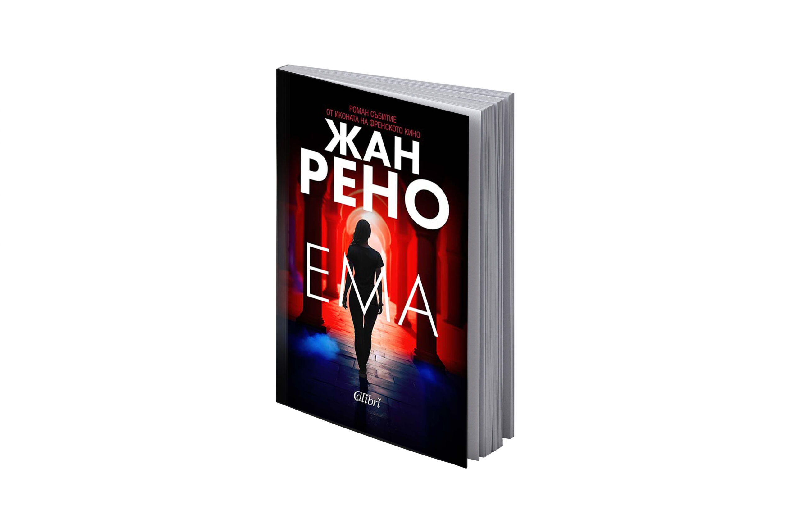 Роман събитие от иконата на френското кино Жан Рено