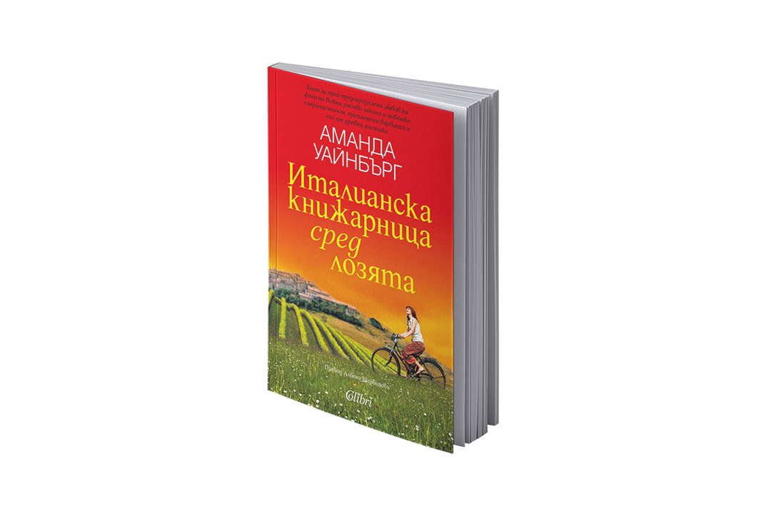 „Италианска книжарница сред лозята“ – затрогващ роман, вдъхновен от реални събития