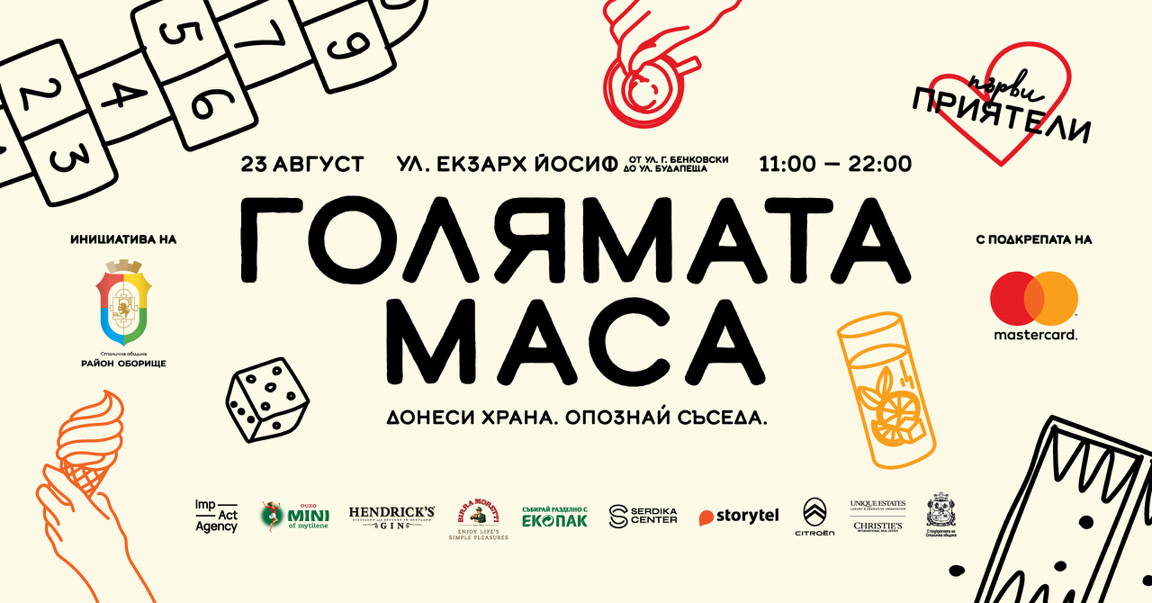 На 23 август ГОЛЯМАТА МАСА отново събира съседи и приятели на ул. „Екзарх Йосиф“