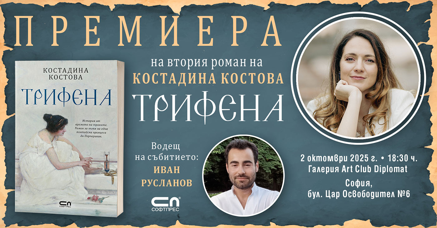 Костадина Костова представя официално „Трифена“ в София 