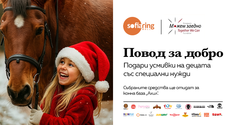 Sofia Ring Mall стартира коледната инициатива „Повод за добро“ в подкрепа на деца със специални нужди и фондация „Можем Заедно“
