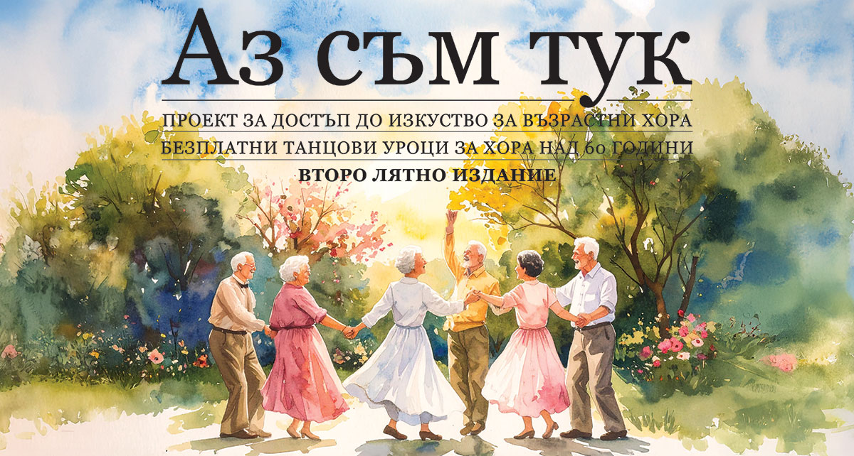 “Аз съм тук” се завръща с второто си издание на открито на 7 юли