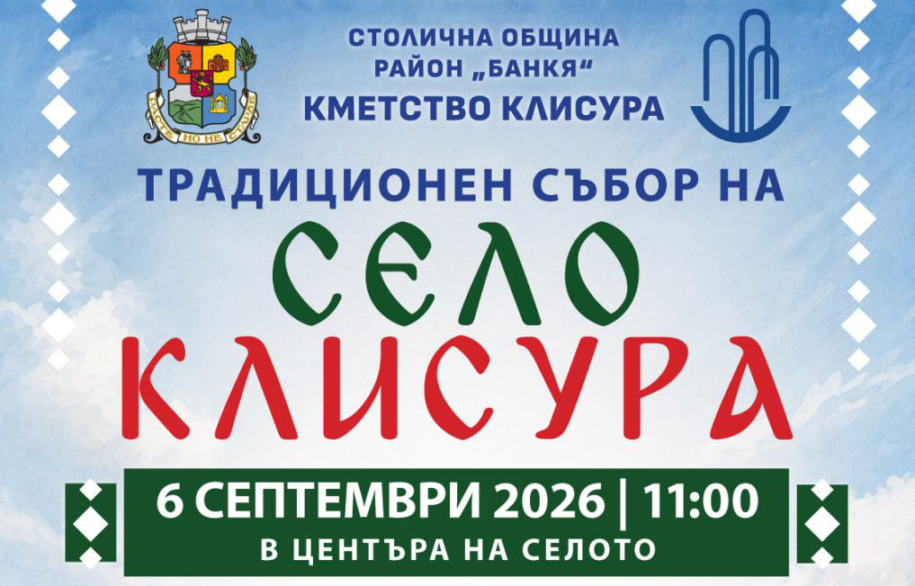 Празник в село Клисура по повод Деня на Съединението и празника Малка Богородица