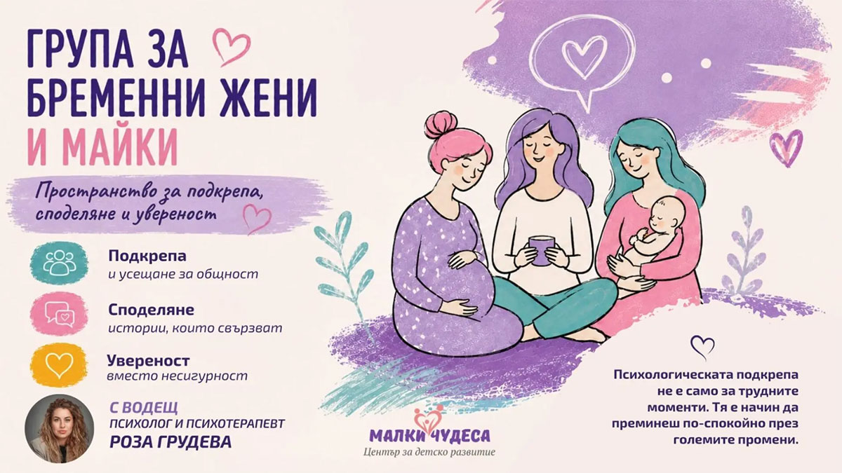 Стартира нова група за бременни жени и майки  – място за подкрепа и споделеност в майчинството